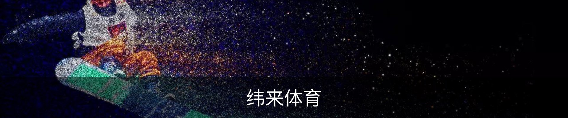 纬来体育